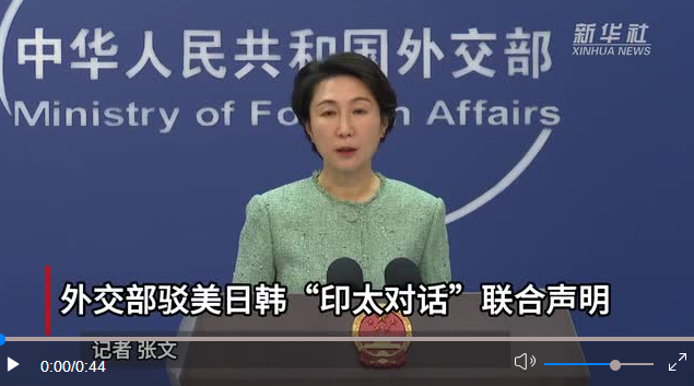 外交部驳美日韩“印太对话”联合声明