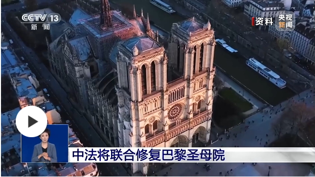 中法将联合修复巴黎圣母院