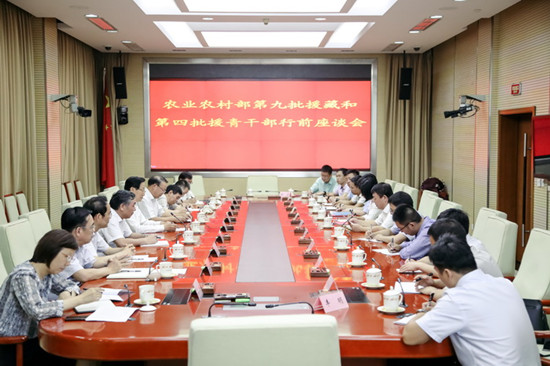 农业农村部召开第九批援藏干部和第四批援青干部行前座谈会